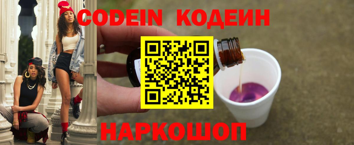 Кодеин напиток Lean (лин) Прокопьевск